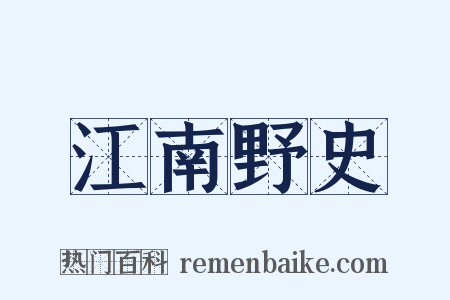 江南野史是什么意思的图片
